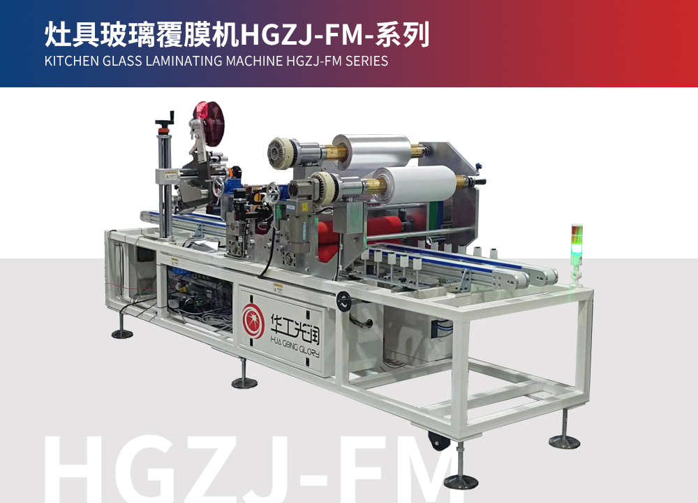 灶具玻璃覆膜機HGZJ-FM-系列